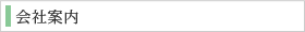 会社案内