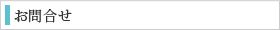 お問合せ