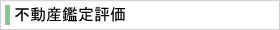 不動産鑑定評価