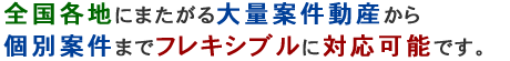 全国各地にまたがる大量案件から個別案件までフレキシブルに対応可能です