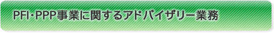 PPI・PPPに関するアドバイザリー業務