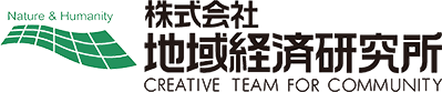 株式会社地域経済研究所